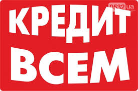 Кредиты срочно без официального трудоустройства Полтава - объявление