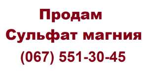 Кривой Рог. Купить сульфат магния мешок 25 кг. Продаем Сульфат магния Кристалл, производство - Китай. Основные компоненты удобрени - объявление
