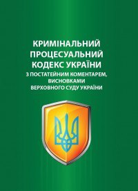 Кримінальний процесуальний кодекс України з коментарами висновками Верховного Суду - объявление