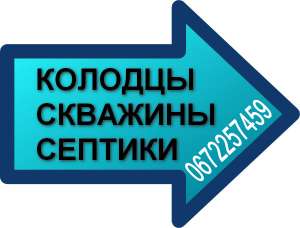 Криницi, Буріння Свердловин, септiки О67- 2257459 - объявление