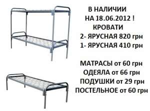 Кровати армейские 820 грн. Матрацы от 60 грн, одеяла от 66 грн, подушки от 29 грн. - объявление
