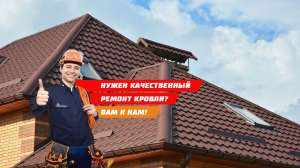 Кровельные Работы/Услуги по Кровле - объявление