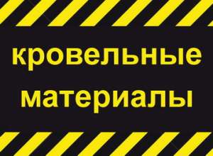 Кровельные материалы Харьков - объявление