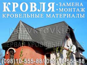 Кровельные работы ◆ Замена кровли ◆ Монтаж кровли ◆ Перекрыть крышу ◆ Строительство крыши ◆ Кровля п - объявление