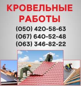 Кровельные работы Сумы. Ремонт кровли, монтаж кровли в Сумах. - оголошення