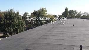 Кровельные работы еврорубероидом в Мелитополе - объявление