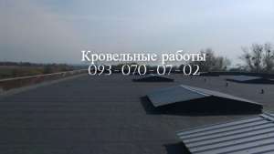 Кровельные работы любой сложности в Днепре - объявление