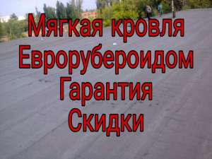Кровельные работы с гарантией еврорубероидом - объявление