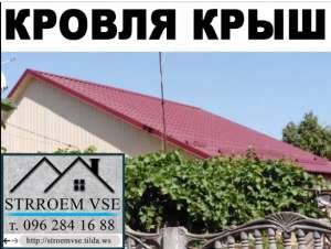 Кровля Крыш, ремонт крыш, Никополь, Никопольский р-н