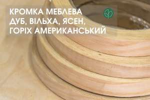 Кромка меблева Дуб, Вільха, Ясен, Горіх ширина: 22/44 мм /в наявності/ - объявление