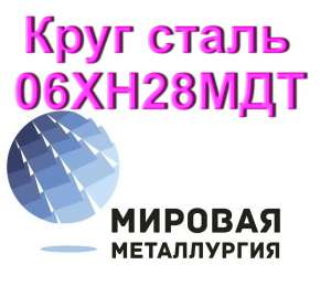 Круг 06ХН28МДТ сталь купить цена - объявление