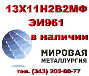 Круг 13Х11Н2В2МФ сталь ЭИ961-ш купить цена - объявление