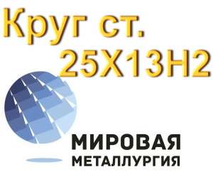 Круг 25Х13Н2 нерж сталь купить цена - объявление