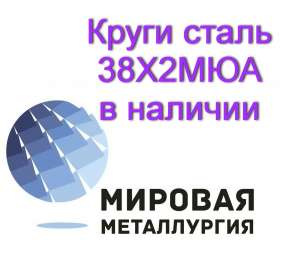 Круг 38Х2МЮА, сталь 38ХМЮА купить цена