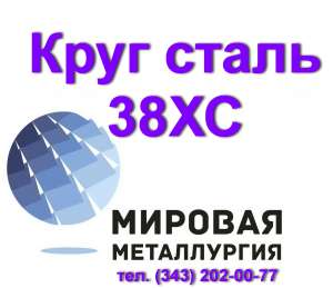 Круг 38ХС, сталь 38хс цена купить - объявление