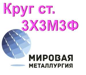 Круг 3Х3М3Ф сталь цена купить - объявление
