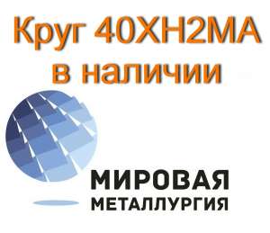 Круг 40ХН2МА сталь 40хнма цена купить - объявление