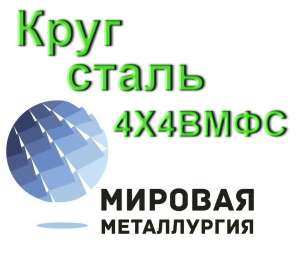 Круг 4Х4ВМФС сталь купить цена - объявление