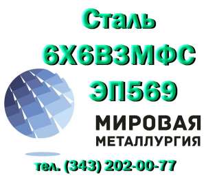 Круг 6Х6В3МФС сталь ЭП569 узк купить цена - объявление