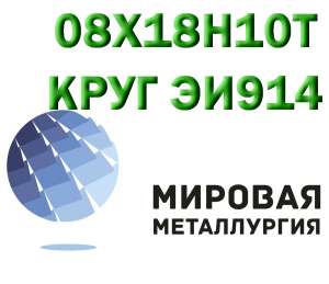 Круг сталь 08Х18Н10Т (ЭИ914) нержавеющий купить - объявление