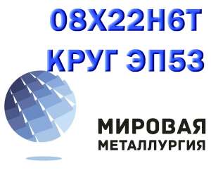 Круг сталь 08х22н6т (ЭП53) нержавейка купить - объявление