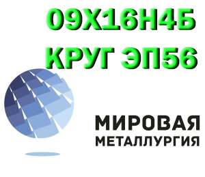 Круг сталь 09Х16Н4Б (ЭП56) нержавеющий прокат купить - объявление