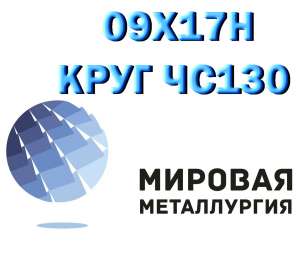 Круг сталь 09Х17Н (ЧС130) нержавеющий металлопрокат купить - объявление