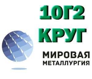 Круг сталь 10Г2, Круг сталь 10ГНА, купить - объявление