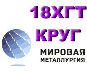 Круг сталь 18ХГТ купить цена - объявление
