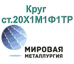 Круг сталь 20Х1М1Ф1ТР купить - объявление