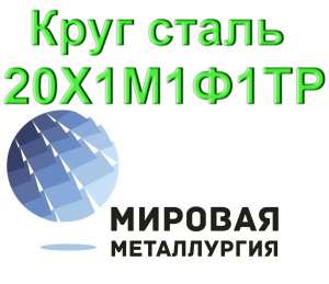 Круг сталь 20Х1М1Ф1ТР цена купить - объявление
