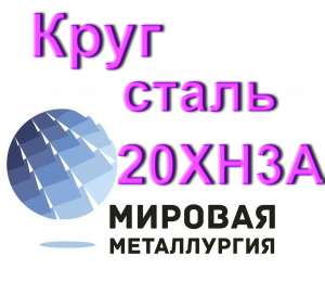 Круг сталь 20ХН3А купить - объявление