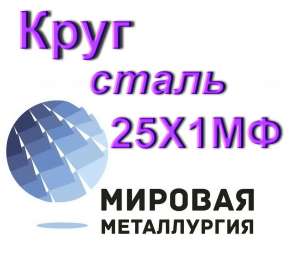 Круг сталь 25Х1МФ купить цена - объявление