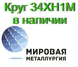 Круг сталь 34ХН1М купить цена - объявление