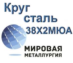 Круг сталь 38Х2МЮА купить - объявление
