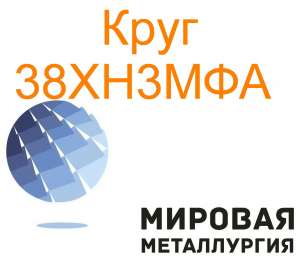Круг сталь 38ХН3МФА цена купить - объявление