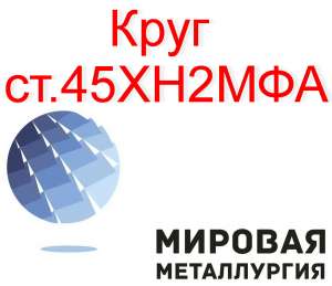 Круг сталь 45ХН2МФА купить цена - объявление