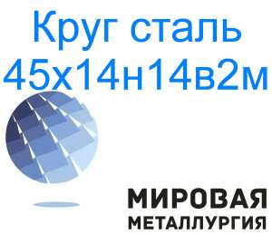 Круг сталь 45х14н14в2м цена купить - объявление