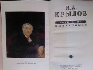 Крылов И.А. Сочинения в двух томах. Том 1