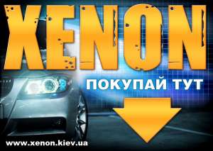 Ксенон биксенон недорого в Киеве доставка по Украине - оголошення