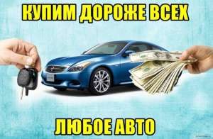 Купим Авто любых марок и в любом состоянии. Дорого, срочно. - объявление