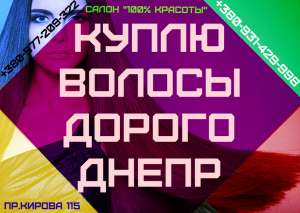 Купим ВОЛОСЫ дорого Днепр.Продать ВОЛОСЫ в Днепре, Днепропетровская обл.