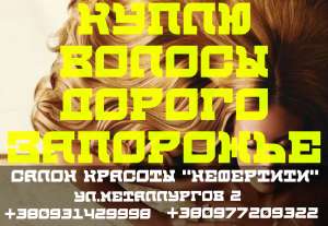 Купим ВОЛОСЫ дорого ЗАПОРОЖЬЕ.Продать волосы Запорожье, Запорожская обл. - объявление