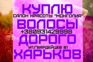 Купим ВОЛОСЫ дорого ХАРЬКОВ.Продать ВОЛОСЫ Харьков, Харьковская обл.