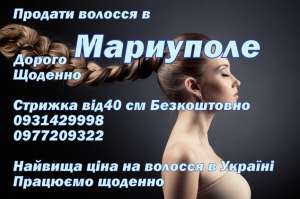 Купим ВОЛОСЫ дороже всех МАРИУПОЛЬ, Продать ВОЛОСЫ - объявление