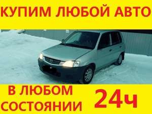 Купим Ваш автомобиль в любом состоянии. Дорого! - оголошення