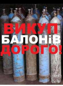Купим баллоны - объявление