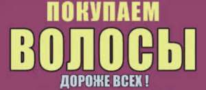 Купим волосы в Кривом Роге от 35 см до 125000 грн.Стрижка в Подарок Вайбер 0961002722 Телеграмм 0633013356 - оголошення