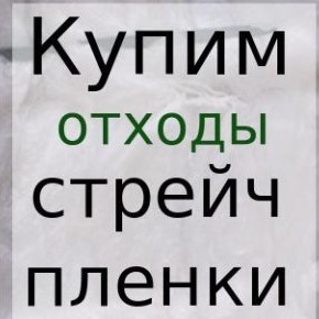 Купим вывезем отходы стрейч пленки - объявление