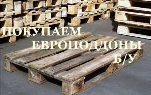 Купим деревянные поддоны б/у , европаллеты. - объявление